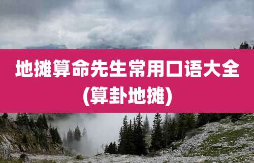 地摊算命先生常用口语大全(算卦地摊)