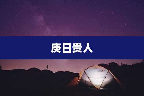 庚日贵人
