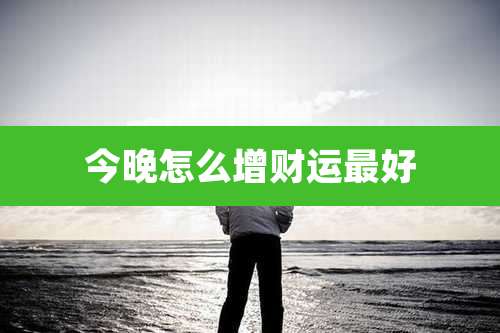 今晚怎么增财运最好