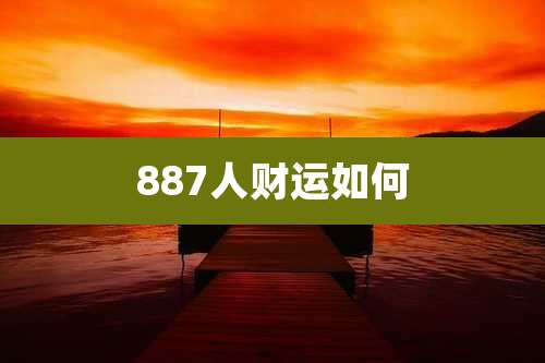 887人财运如何