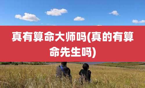 真有算命大师吗(真的有算命先生吗)