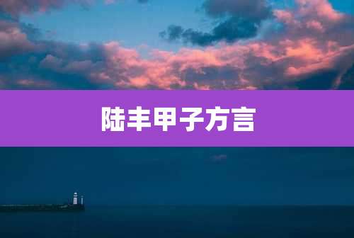 陆丰甲子方言