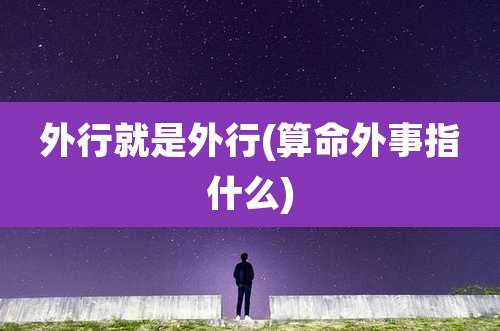 外行就是外行(算命外事指什么)