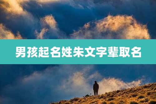 男孩起名姓朱文字辈取名