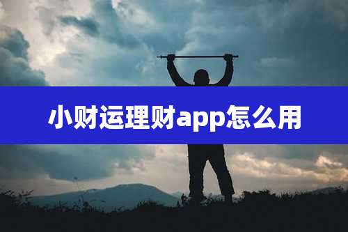 小财运理财app怎么用