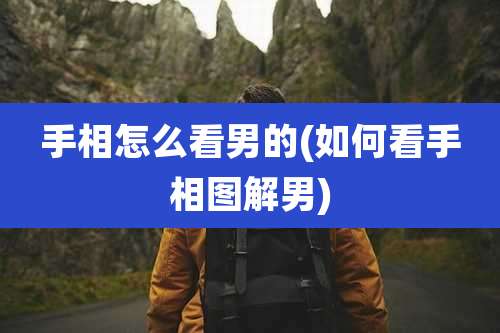 手相怎么看男的(如何看手相图解男)