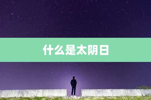 什么是太阴日