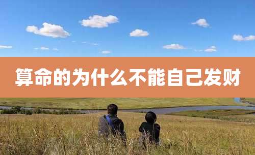 算命的为什么不能自己发财