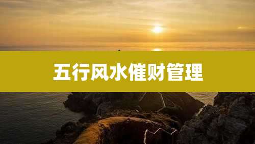 五行风水催财管理