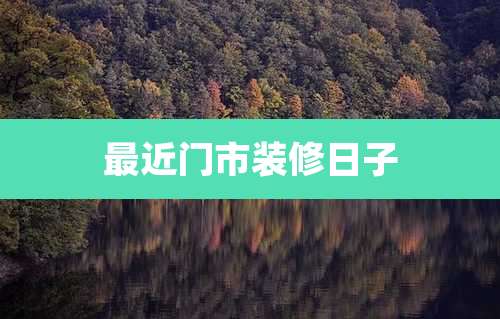 最近门市装修日子