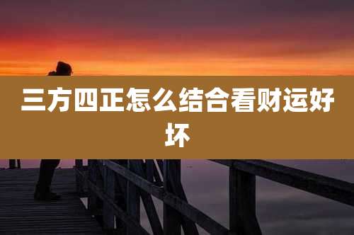 三方四正怎么结合看财运好坏