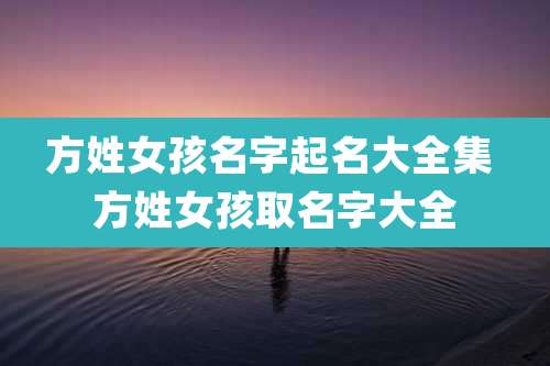 方姓女孩名字起名大全集 方姓女孩取名字大全
