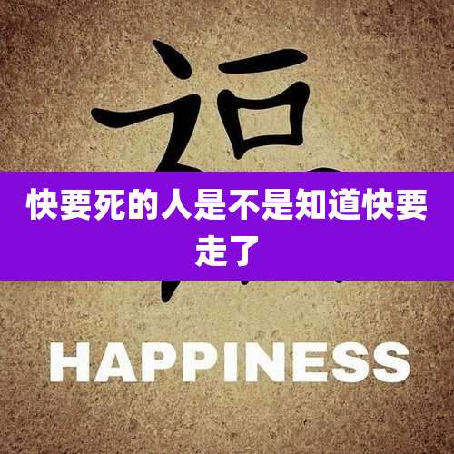 快要死的人是不是知道快要走了