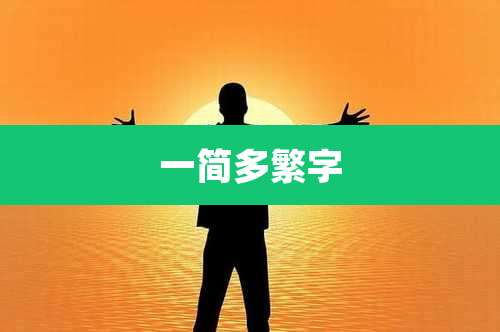 一简多繁字