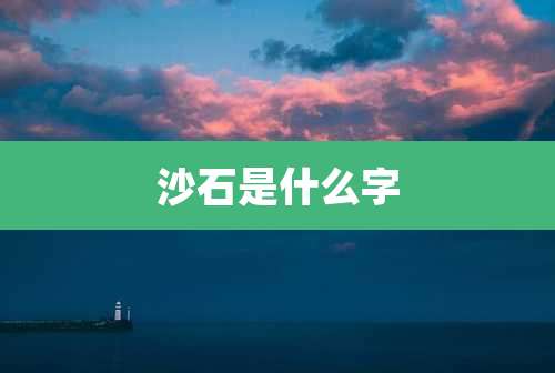 沙石是什么字