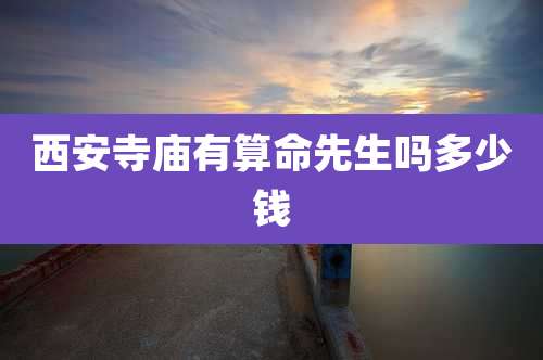 西安寺庙有算命先生吗多少钱