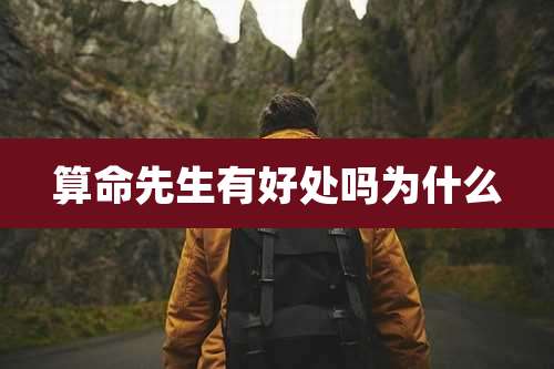 算命先生有好处吗为什么