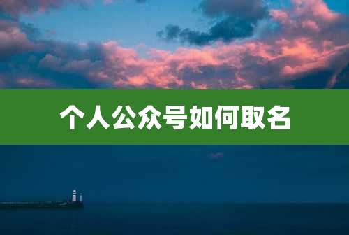 个人公众号如何取名