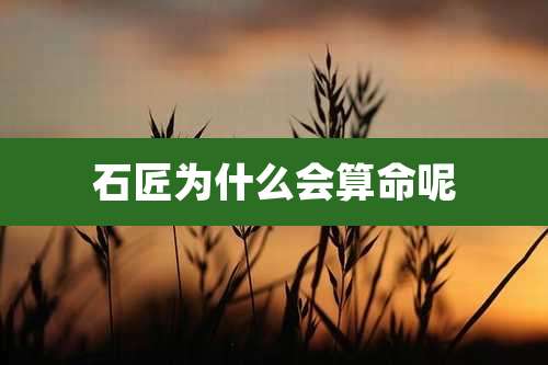 石匠为什么会算命呢