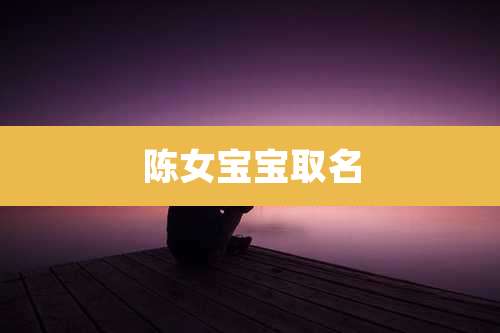 陈女宝宝取名