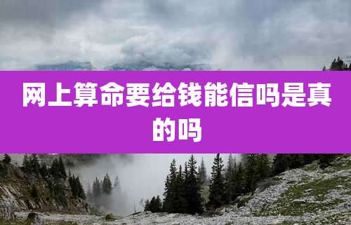 网上算命要给钱能信吗是真的吗