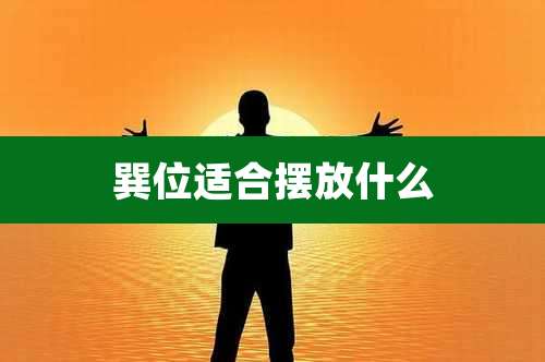 巽位适合摆放什么