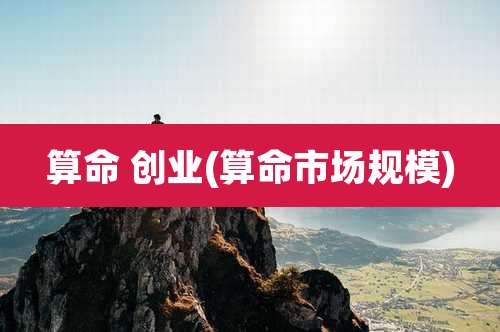 算命 创业(算命市场规模)