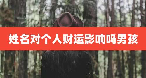 姓名对个人财运影响吗男孩