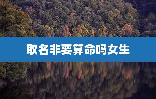 取名非要算命吗女生