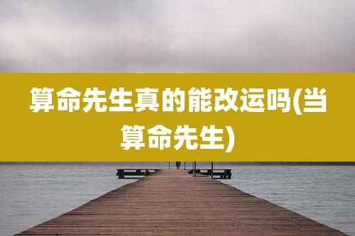 算命先生真的能改运吗(当算命先生)