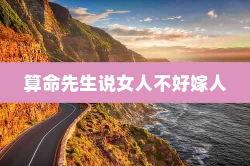 算命先生说女人不好嫁人
