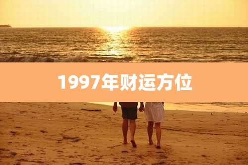 1997年财运方位