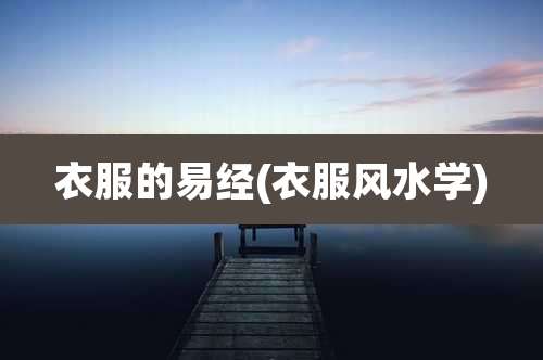 衣服的易经(衣服风水学)
