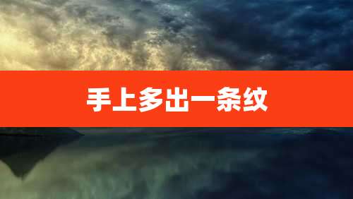 手上多出一条纹