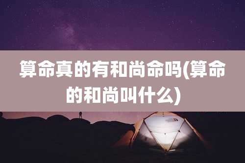 算命真的有和尚命吗(算命的和尚叫什么)
