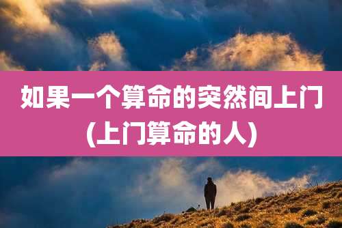 如果一个算命的突然间上门(上门算命的人)