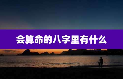 会算命的八字里有什么