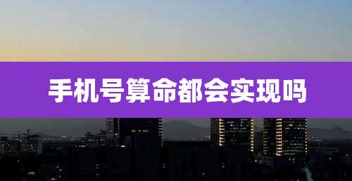 手机号算命都会实现吗