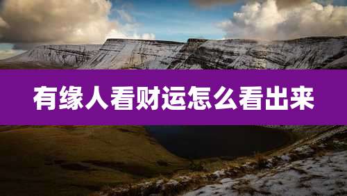 有缘人看财运怎么看出来