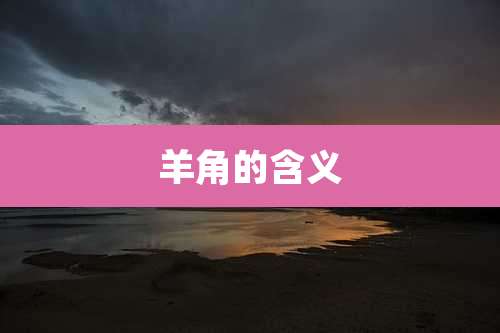 羊角的含义