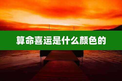 算命喜运是什么颜色的