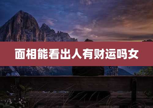 面相能看出人有财运吗女