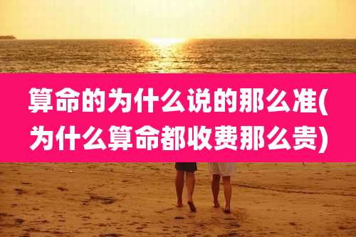 算命的为什么说的那么准(为什么算命都收费那么贵)