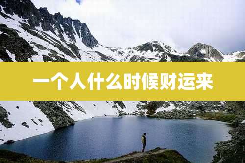 一个人什么时候财运来