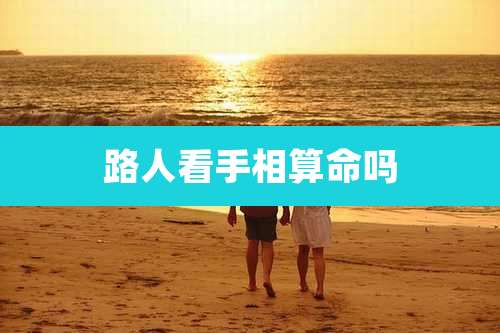路人看手相算命吗