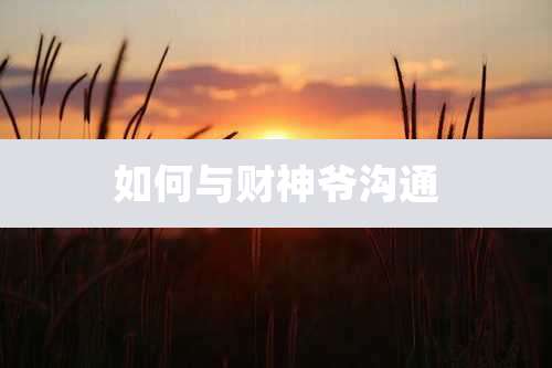 如何与财神爷沟通
