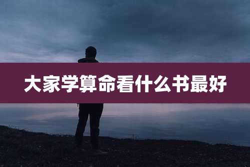 大家学算命看什么书最好