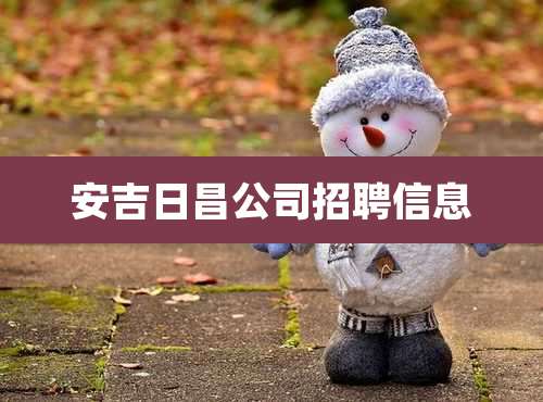 安吉日昌公司招聘信息