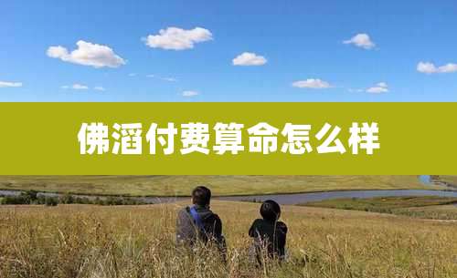 佛滔付费算命怎么样