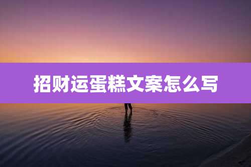 招财运蛋糕文案怎么写